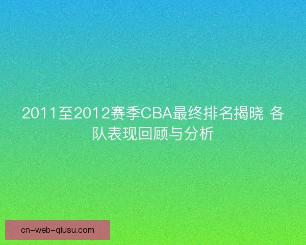 2011至2012赛季CBA最终排名揭晓 各队表现回顾与分析